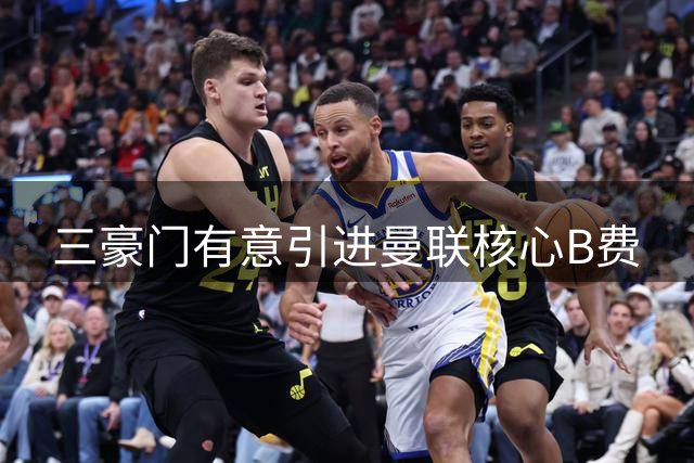三豪门有意引进曼联核心B费