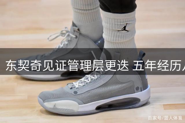 东契奇见证管理层更迭 五年经历八位掌舵人