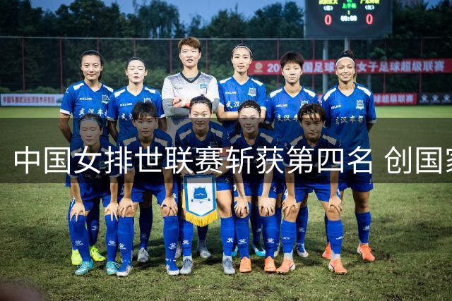 中国女排世联赛斩获第四名 创国家联赛改制后最佳战绩