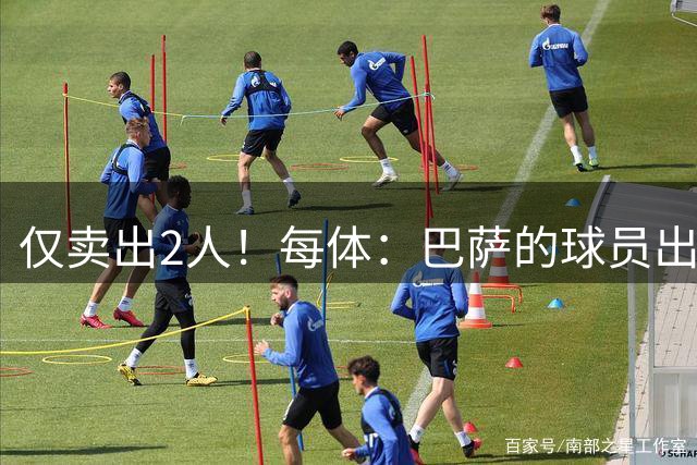 仅卖出2人！每体：巴萨的球员出售工作陷入停滞 这一难题亟待解决