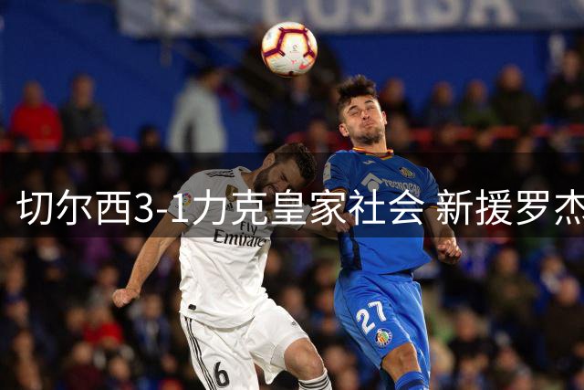 切尔西3-1力克皇家社会 新援罗杰斯首秀破门 佩德罗梅开二度