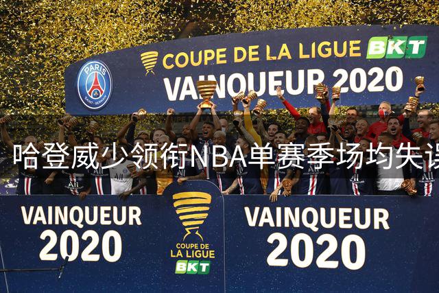 哈登威少领衔NBA单赛季场均失误榜