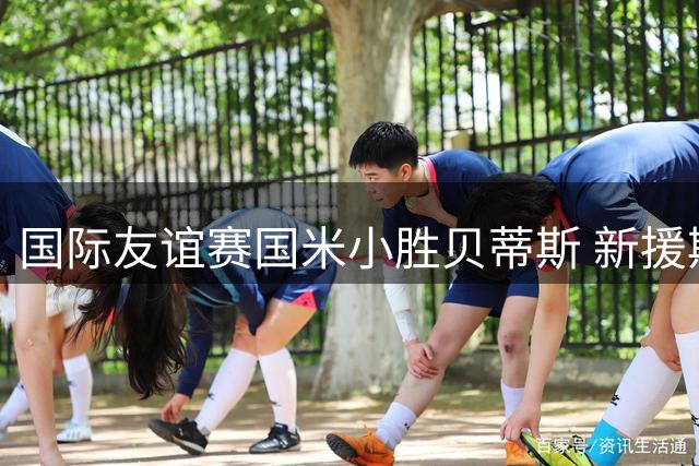 国际友谊赛国米小胜贝蒂斯 新援斯通斯首秀建功