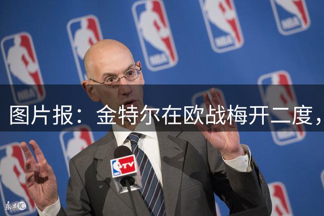 图片报：金特尔在欧战梅开二度，用表现向克洛普发出问候