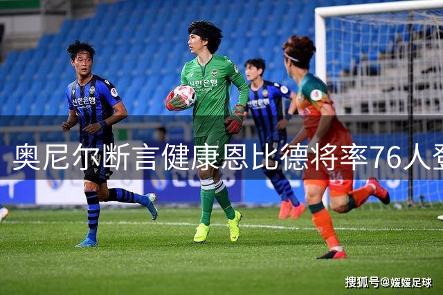 奥尼尔断言健康恩比德将率76人登顶 预言其将超越约基奇统治联盟
