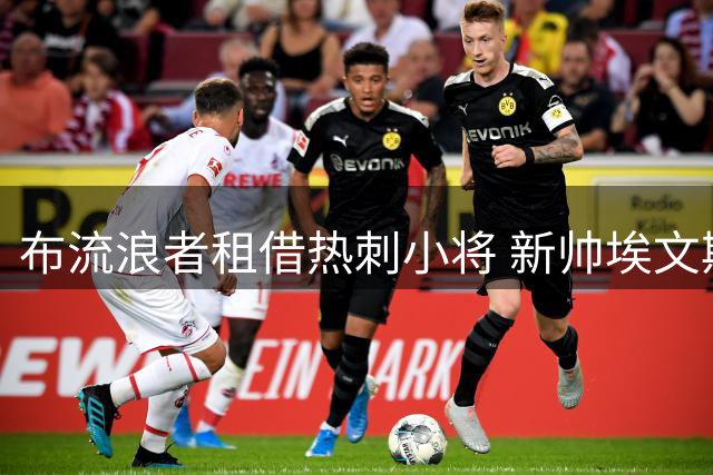 布流浪者租借热刺小将 新帅埃文斯首战遭遇老东家