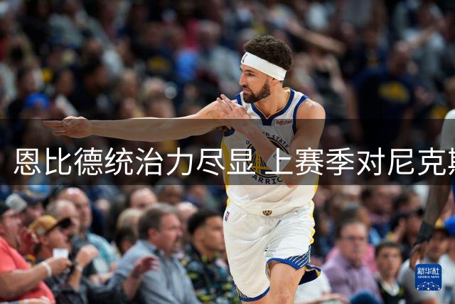 恩比德统治力尽显 上赛季对尼克斯场均32+10+5