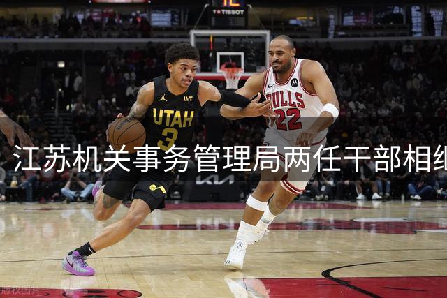 江苏机关事务管理局两任干部相继被查