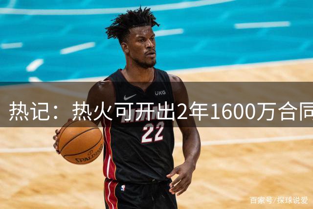 热记：热火可开出2年1600万合同 詹姆斯选择接受76人2年800万报价