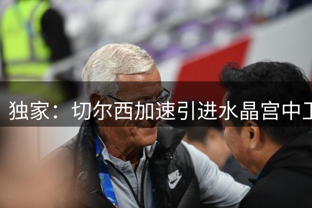 独家：切尔西加速引进水晶宫中卫拉克鲁瓦 球员已排除枪手选项
