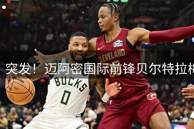 突发！迈阿密国际前锋贝尔特拉梅头部重伤送医 医疗团队正进行全面评估