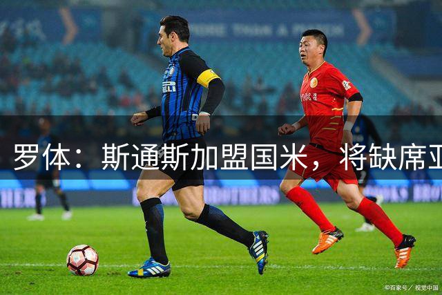 罗体：斯通斯加盟国米，将缺席亚洲行