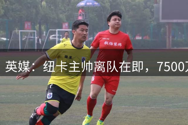 英媒：纽卡主帅离队在即，7500万镑中场核心已“接近”加盟阿森纳