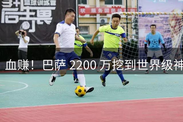 血赚！巴萨 2200 万挖到世界级神锋！一战封神打爆全场