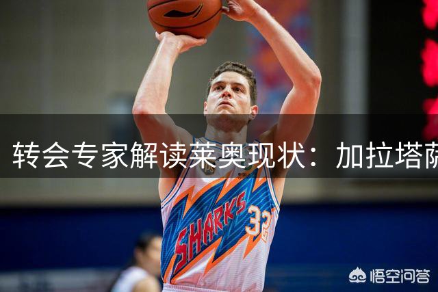 转会专家解读莱奥现状：加拉塔萨雷有意但转会费成阻碍