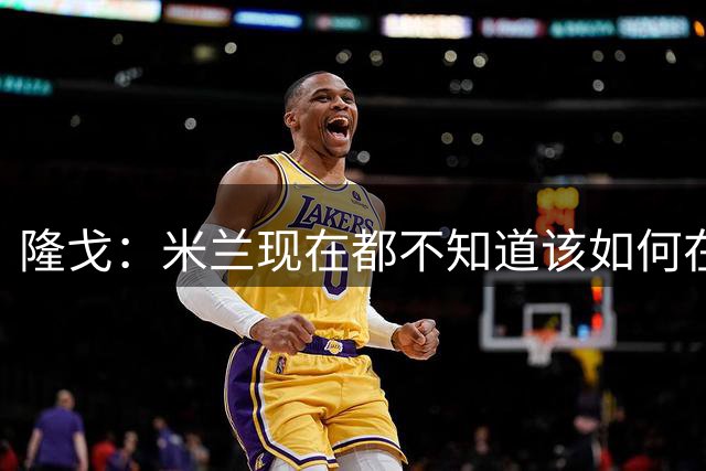 隆戈：米兰现在都不知道该如何在转会市场上最大化莱奥的价值
