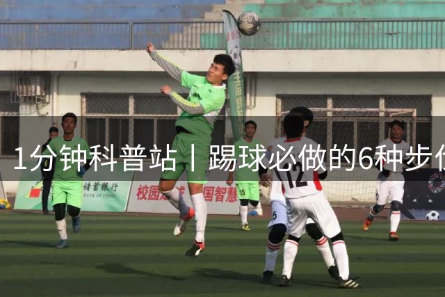 1分钟科普站丨踢球必做的6种步伐训练