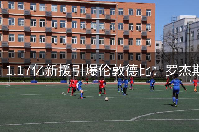 1.17亿新援引爆伦敦德比：罗杰斯称蓝军才是伦敦之王