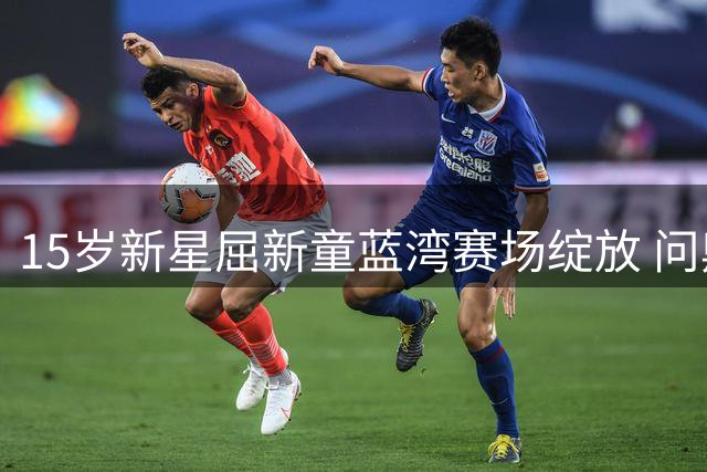15岁新星屈新童蓝湾赛场绽放 问鼎青少年高尔夫B组桂冠