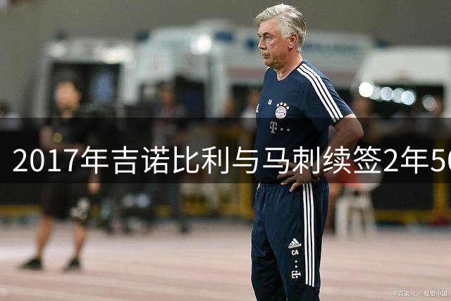 2017年吉诺比利与马刺续签2年500万美元合约