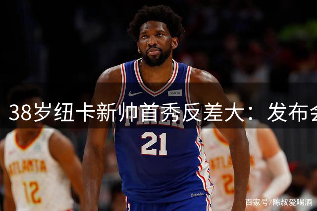38岁纽卡新帅首秀反差大：发布会平静如水，场边却如旋风
